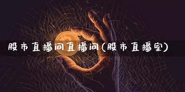 股市直播间直播间(股市直播室)_https://www.dcjwmf.com_上期能源_第1张