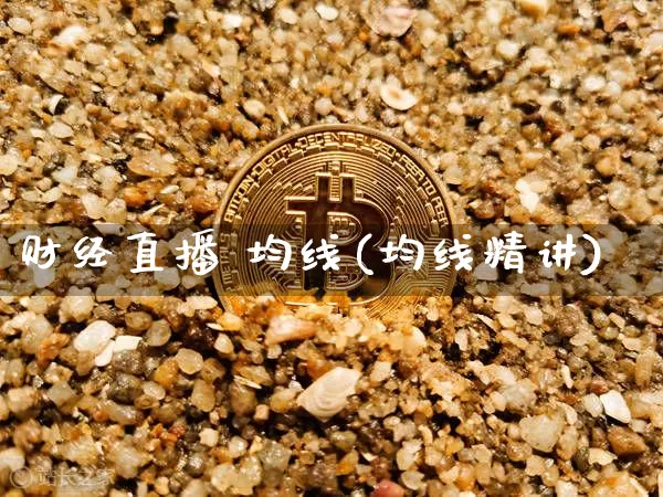 财经直播 均线(均线精讲)_https://www.dcjwmf.com_上期所_第1张