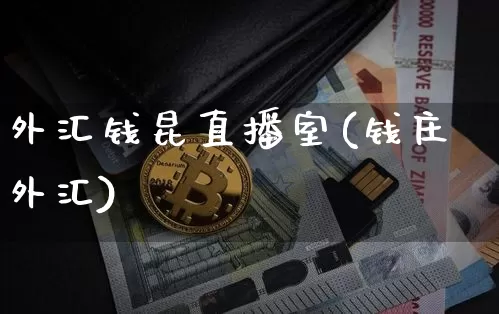 外汇钱昆直播室(钱庄外汇)_https://www.dcjwmf.com_上期所_第1张