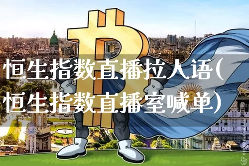 恒生指数直播拉人语(恒生指数直播室喊单)_https://www.dcjwmf.com_上期所_第1张