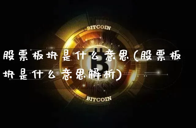 股票板块是什么意思(股票板块是什么意思解析)_https://www.dcjwmf.com_广期所_第1张