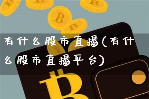 有什么股市直播(有什么股市直播平台)_https://www.dcjwmf.com_上期能源_第1张