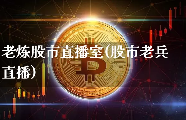 老炼股市直播室(股市老兵直播)_https://www.dcjwmf.com_上期所_第1张