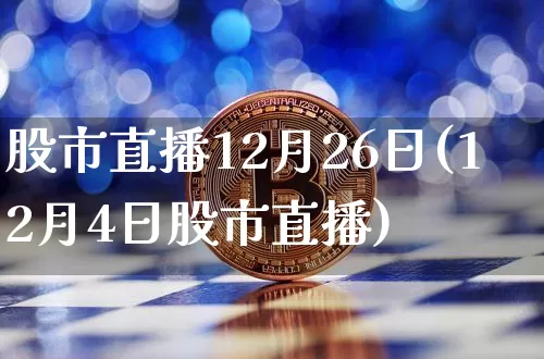 股市直播12月26日(12月4日股市直播)_https://www.dcjwmf.com_郑商所_第1张