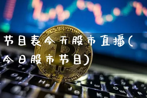 节目表今天股市直播(今日股市节目)_https://www.dcjwmf.com_大商所_第1张