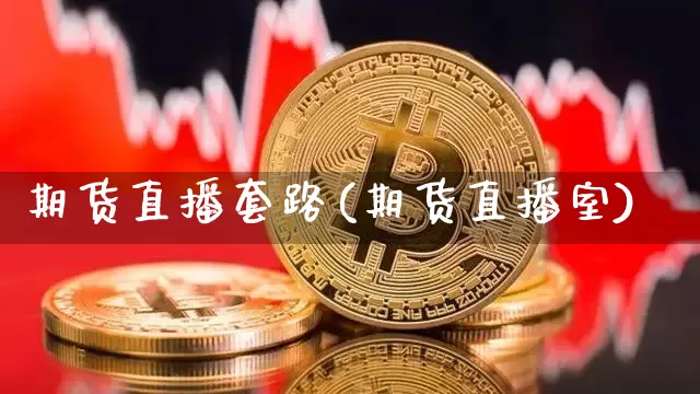 期货直播套路(期货直播室)_https://www.dcjwmf.com_中金所_第1张