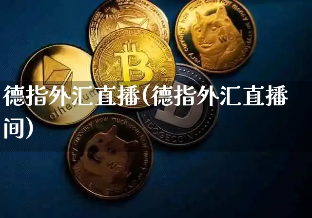 德指外汇直播(德指外汇直播间)_https://www.dcjwmf.com_上期所_第1张