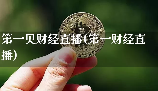第一贝财经直播(第一财经直播)_https://www.dcjwmf.com_上期所_第1张
