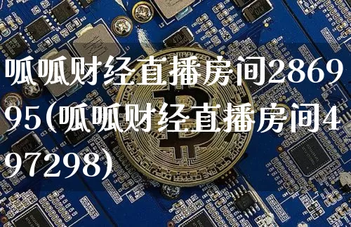 呱呱财经直播房间286995(呱呱财经直播房间497298)_https://www.dcjwmf.com_上期所_第1张
