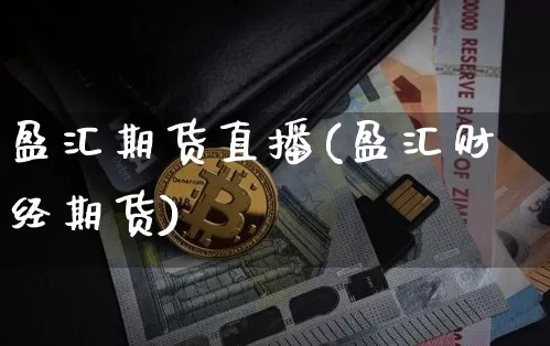 盈汇期货直播(盈汇财经期货)_https://www.dcjwmf.com_中金所_第1张