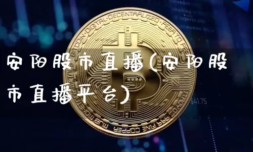 安阳股市直播(安阳股市直播平台)_https://www.dcjwmf.com_上期所_第1张