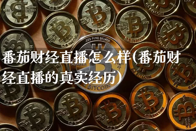 番茄财经直播怎么样(番茄财经直播的真实经历)_https://www.dcjwmf.com_上期所_第1张