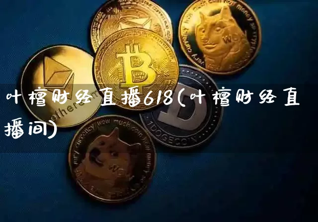 叶檀财经直播618(叶檀财经直播间)_https://www.dcjwmf.com_上期所_第1张