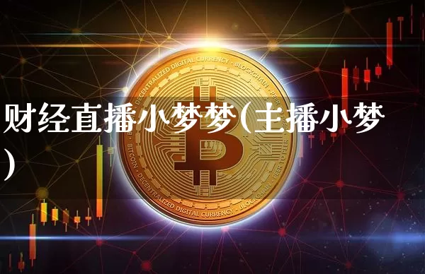 财经直播小梦梦(主播小梦)_https://www.dcjwmf.com_广期所_第1张