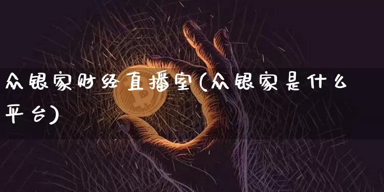 众银家财经直播室(众银家是什么平台)_https://www.dcjwmf.com_郑商所_第1张
