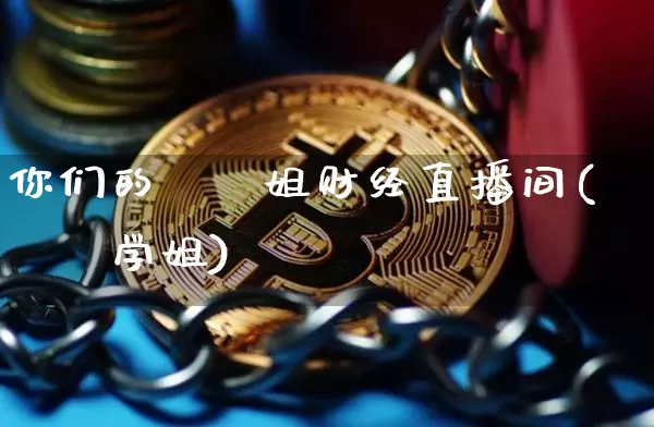 你们的珺珺姐财经直播间(珺珺学姐)_https://www.dcjwmf.com_大商所_第1张