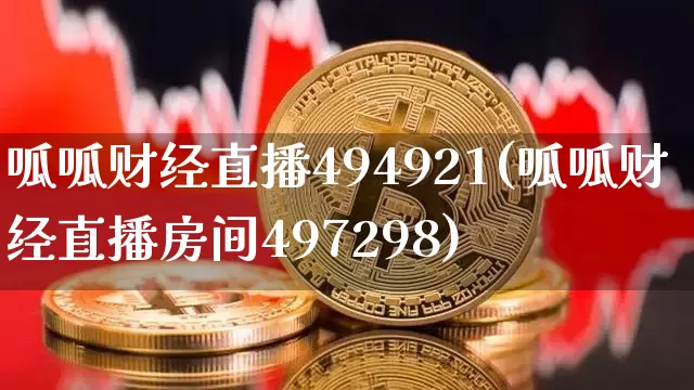 呱呱财经直播494921(呱呱财经直播房间497298)_https://www.dcjwmf.com_广期所_第1张