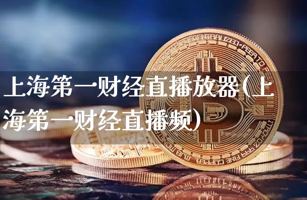 上海第一财经直播放器(上海第一财经直播频)_https://www.dcjwmf.com_中金所_第1张