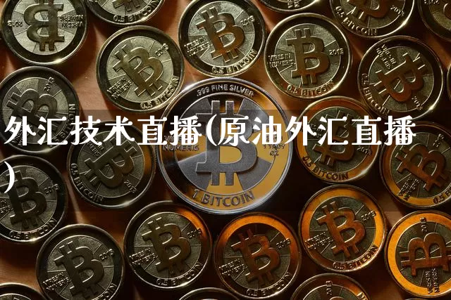 外汇技术直播(原油外汇直播)_https://www.dcjwmf.com_广期所_第1张