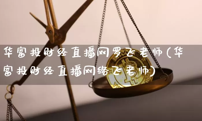 华富投财经直播网罗飞老师(华富投财经直播网络飞老师)_https://www.dcjwmf.com_上期能源_第1张