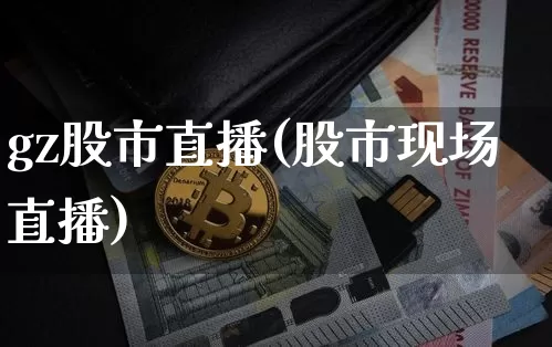 gz股市直播(股市现场直播)_https://www.dcjwmf.com_中金所_第1张