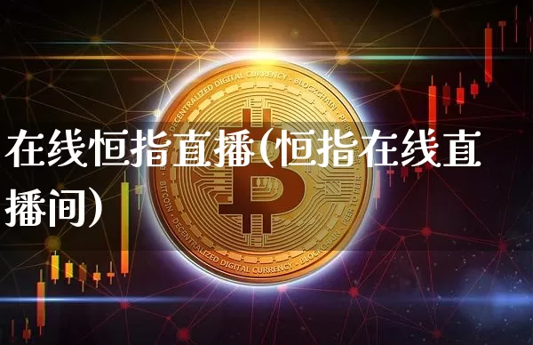 在线恒指直播(恒指在线直播间)_https://www.dcjwmf.com_广期所_第1张