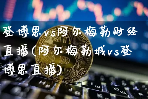 登博思vs阿尔梅勒财经直播(阿尔梅勒城vs登博思直播)_https://www.dcjwmf.com_上期所_第1张