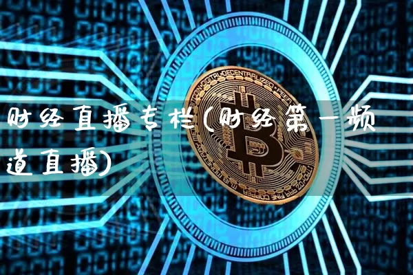财经直播专栏(财经第一频道直播)_https://www.dcjwmf.com_广期所_第1张