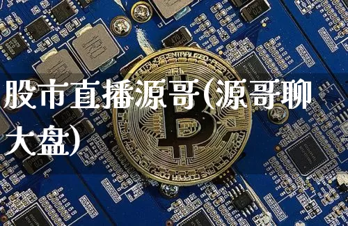 股市直播源哥(源哥聊大盘)_https://www.dcjwmf.com_大商所_第1张