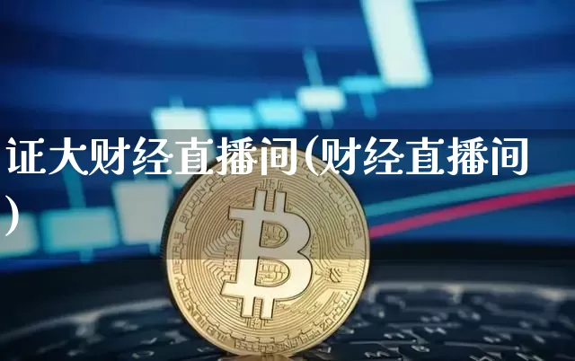 证大财经直播间(财经直播间)_https://www.dcjwmf.com_大商所_第1张