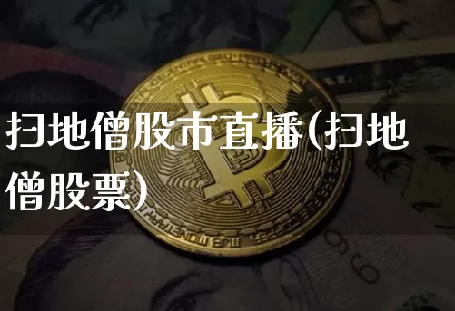 扫地僧股市直播(扫地僧股票)_https://www.dcjwmf.com_郑商所_第1张