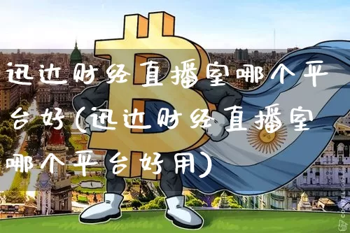 迅达财经直播室哪个平台好(迅达财经直播室哪个平台好用)_https://www.dcjwmf.com_上期所_第1张