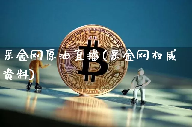 采金网原油直播(采金网权威资料)_https://www.dcjwmf.com_上期能源_第1张