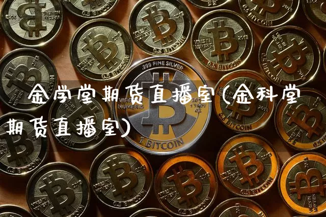 犇金学堂期货直播室(金科堂期货直播室)_https://www.dcjwmf.com_上期能源_第1张