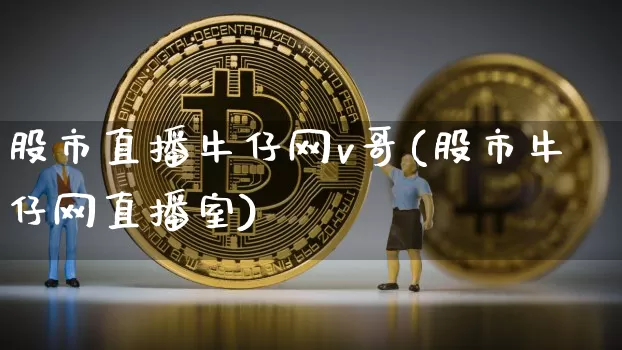 股市直播牛仔网v哥(股市牛仔网直播室)_https://www.dcjwmf.com_广期所_第1张