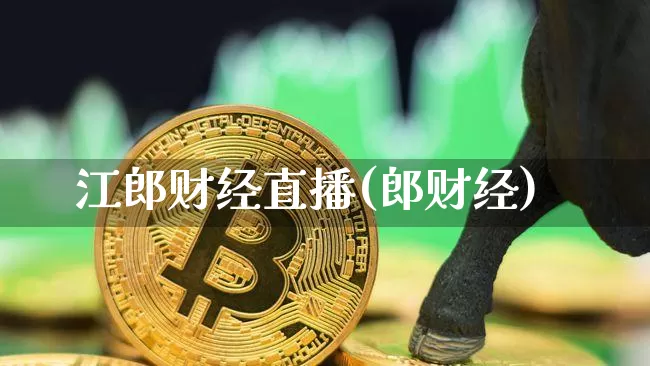 江郎财经直播(郎财经)_https://www.dcjwmf.com_广期所_第1张