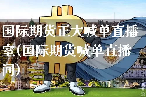国际期货正大喊单直播室(国际期货喊单直播间)_https://www.dcjwmf.com_广期所_第1张