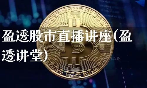 盈透股市直播讲座(盈透讲堂)_https://www.dcjwmf.com_上期能源_第1张