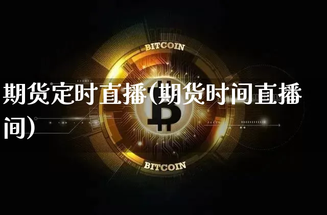期货定时直播(期货时间直播间)_https://www.dcjwmf.com_广期所_第1张