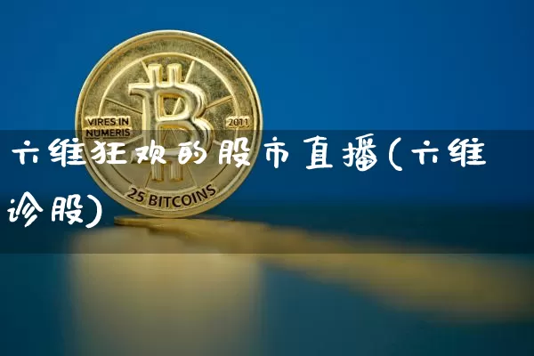 六维狂欢的股市直播(六维诊股)_https://www.dcjwmf.com_郑商所_第1张