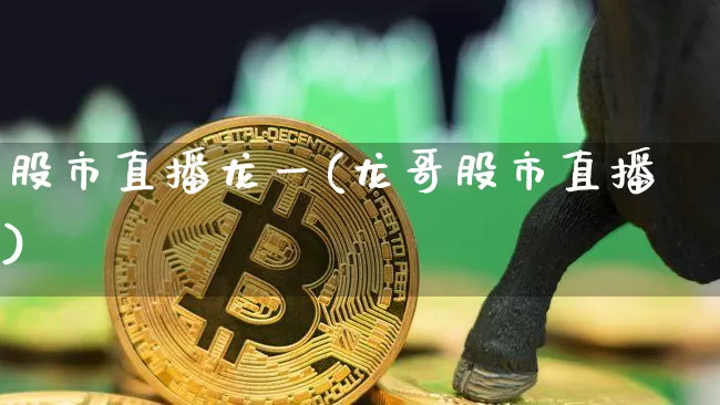 股市直播龙一(龙哥股市直播)_https://www.dcjwmf.com_广期所_第1张
