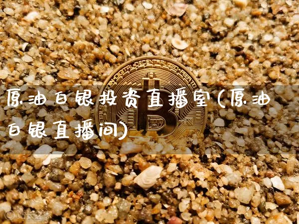 原油白银投资直播室(原油白银直播间)_https://www.dcjwmf.com_大商所_第1张