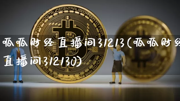 呱呱财经直播间31213(呱呱财经直播间312130)_https://www.dcjwmf.com_中金所_第1张