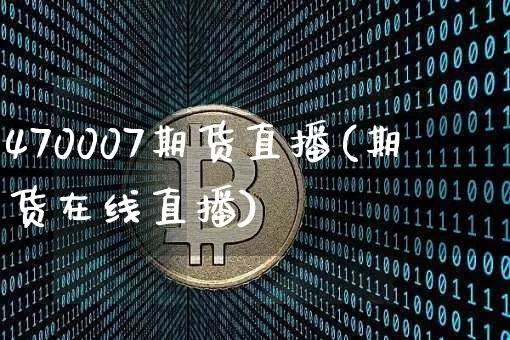 470007期货直播(期货在线直播)_https://www.dcjwmf.com_上期能源_第1张