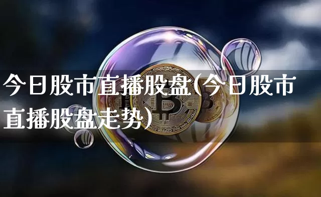 今日股市直播股盘(今日股市直播股盘走势)_https://www.dcjwmf.com_中金所_第1张