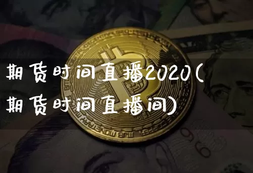 期货时间直播2020(期货时间直播间)_https://www.dcjwmf.com_上期所_第1张