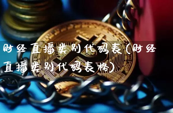 财经直播类别代码表(财经直播类别代码表格)_https://www.dcjwmf.com_上期所_第1张