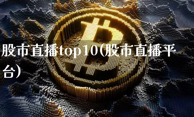 股市直播top10(股市直播平台)_https://www.dcjwmf.com_广期所_第1张