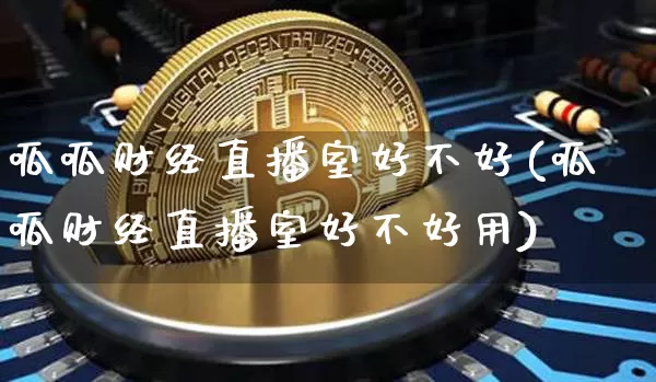 呱呱财经直播室好不好(呱呱财经直播室好不好用)_https://www.dcjwmf.com_郑商所_第1张