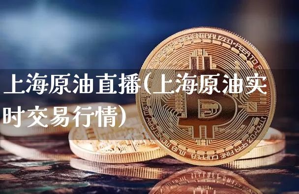 上海原油直播(上海原油实时交易行情)_https://www.dcjwmf.com_上期所_第1张